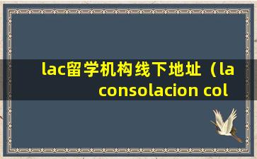 lac留学机构线下地址（la consolacion college）